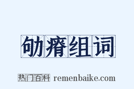 劬瘠组词是什么意思的图片